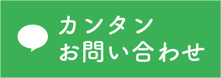 LINE 簡単お問い合わせ