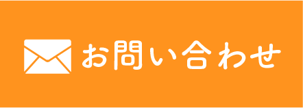 メールでお問い合わせ